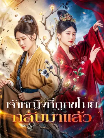 เจ้าหญิงที่ถูกขโมย กลับมาแล้ว