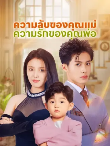 ความลับของคุณแม่ ความรักของคุณพ่อ