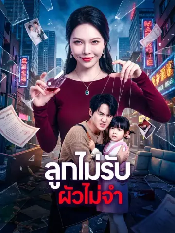 ลูกไม่รับ ผัวไม่จำ