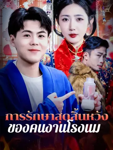 การรักษาสุดสิ้นหวังของคนงานโรงนม
