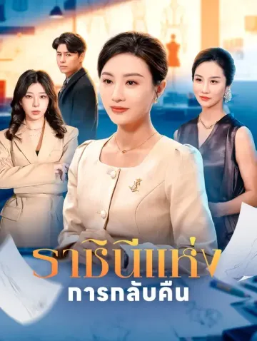 ราชินีแห่งการกลับคืน