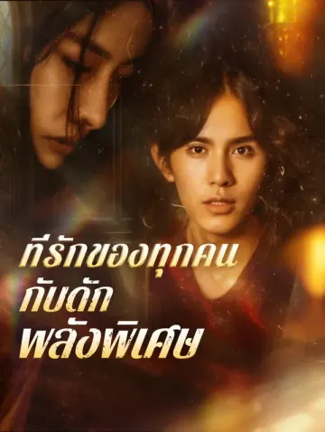 ที่รักของทุกคน กับดักพลังพิเศษ