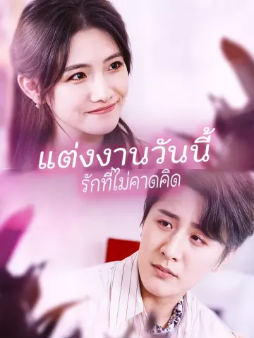 แต่งงานวันนี้ รักที่ไม่คาดคิด