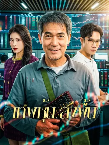 เทพหุ้น ลงพื้น