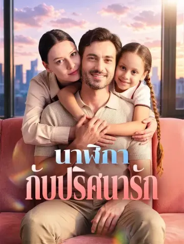 นาฬิกา กับปริศนารัก