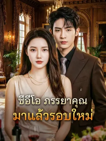 ซีอีโอ ภรรยาคุณมาแล้วรอบใหม่