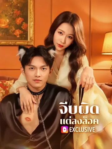 จีบผิด แต่ลงล็อค