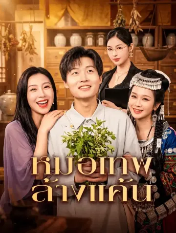 หมอเทพล้างแค้น