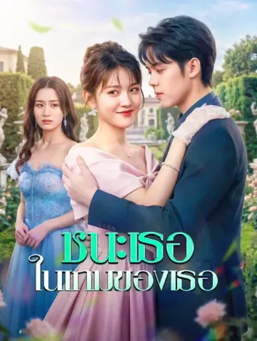 ชนะเธอ ในเกมของเธอ