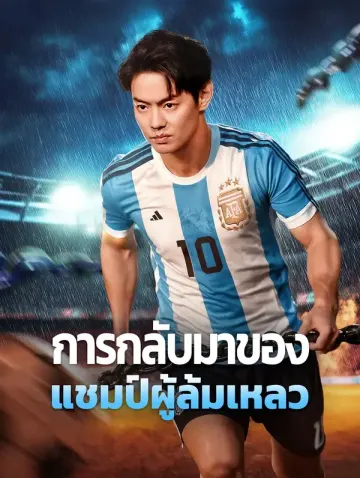 การกลับมาของแชมป์ผู้ล้มเหลว
