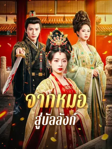 จากหมอ สู่บัลลังก์