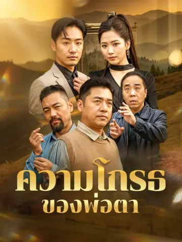 ความโกรธของพ่อตา