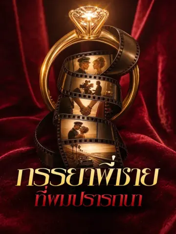 ภรรยาพี่ชาย ที่ผมปรารถนา