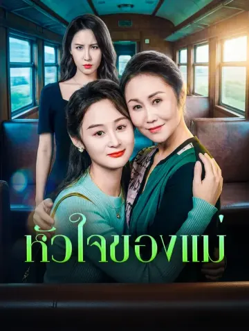 หัวใจของแม่