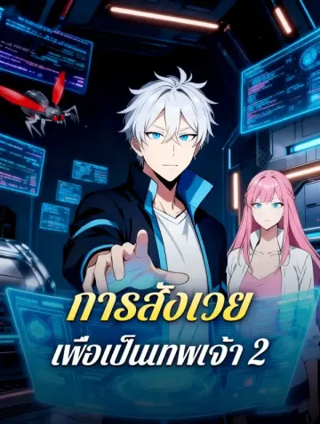 การสังเวย เพื่อเป็นเทพเจ้า 2