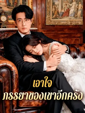 เอาใจ ภรรยาของเขาอีกครั้ง