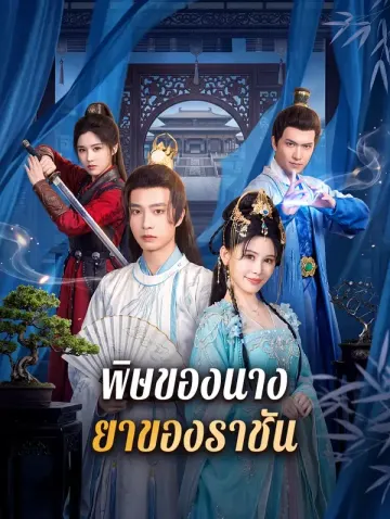 พิษของนาง ยาของราชัน