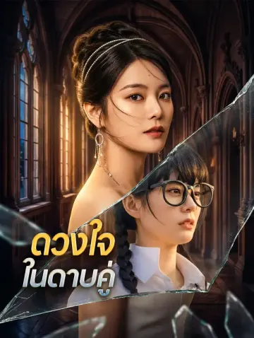 ดวงใจ ในดาบคู่