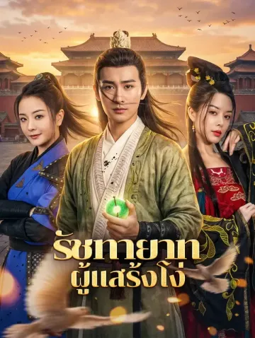 รัชทายาท ผู้แสร้งโง่
