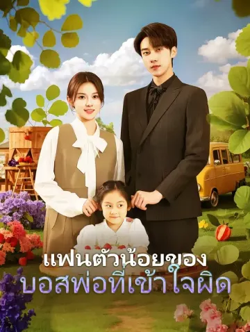 แฟนตัวน้อยของ บอสพ่อที่เข้าใจผิด