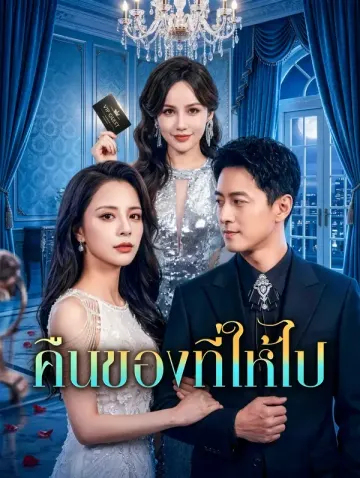คืนของที่ให้ไป