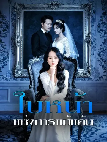 ใบหน้า แห่งการแก้แค้น