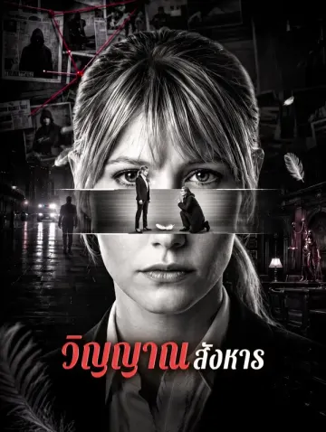 วิญญาณสังหาร