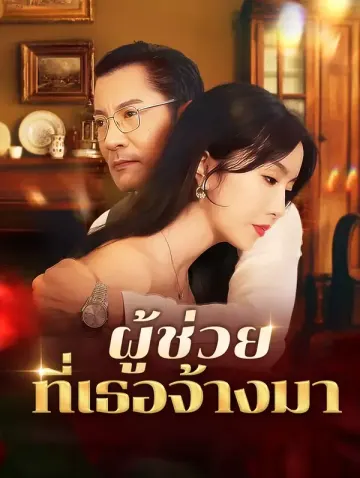 ผู้ช่วยที่เธอจ้างมา