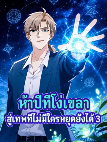 ห้าปีที่โง่เขลา สู่เทพที่ไม่มีใครหยุดยั้งได้ 3