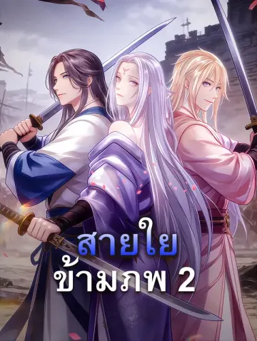 สายใยข้ามภพ 2