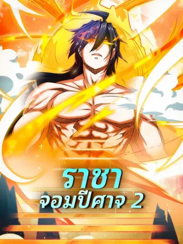 ราชาจอมปีศาจ 2