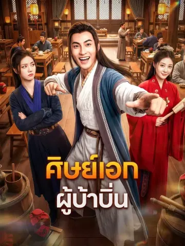 ศิษย์เอกผู้บ้าบิ่น
