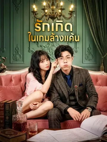 รักเกิด ในเกมล้างแค้น