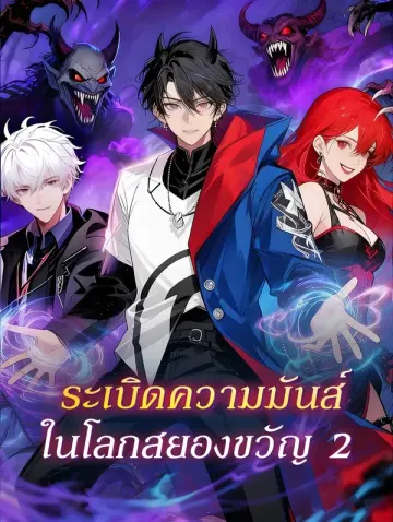 ระเบิดความมันส์ ในโลกสยองขวัญ 2