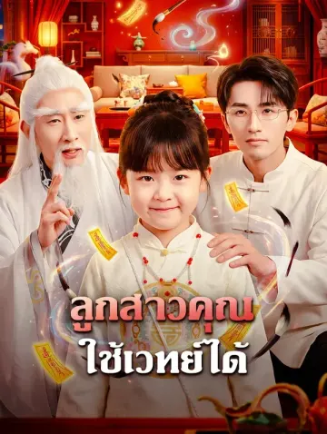 ลูกสาวคุณ ใช้เวทย์ได้