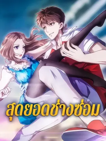 สุดยอดช่างซ่อม