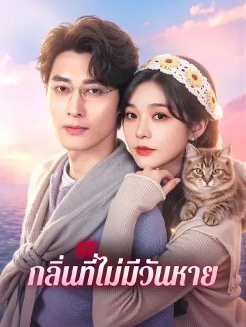 กลิ่นที่ไม่มีวันหาย