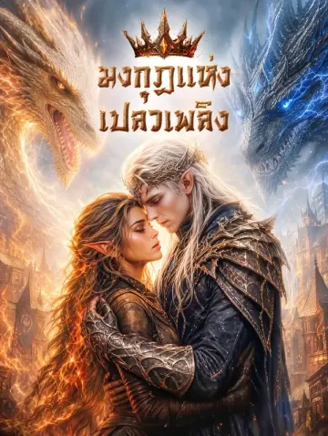 มงกุฎแห่งเปลวเพลิง