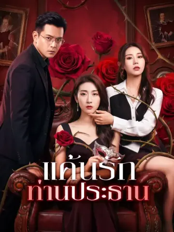 แค้นรัก ท่านประธาน