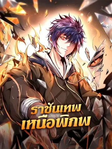 ราชันเทพ เหนือพิภพ
