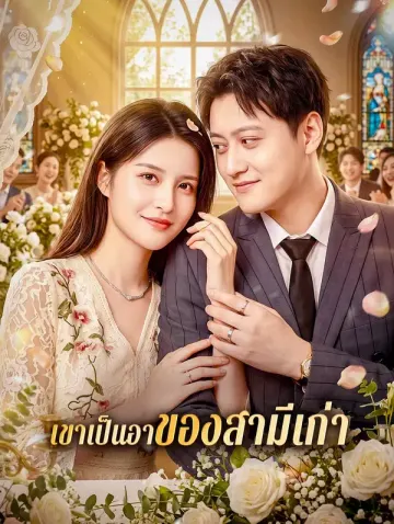 เขาเป็นอาของสามีเก่า