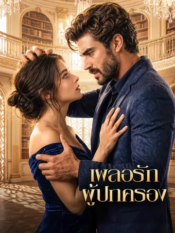 เผลอรักผู้ปกครอง