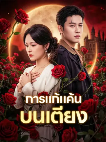 การแก้แค้น บนเตียง