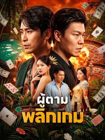 ผู้ตาม พลิกเกม
