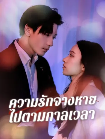 ความรักจางหาย ไปตามกาลเวลา