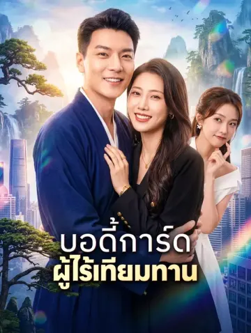 บอดี้การ์ด ผู้ไร้เทียมทาน