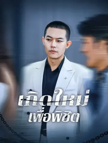 เกิดใหม่เพื่อพิชิต