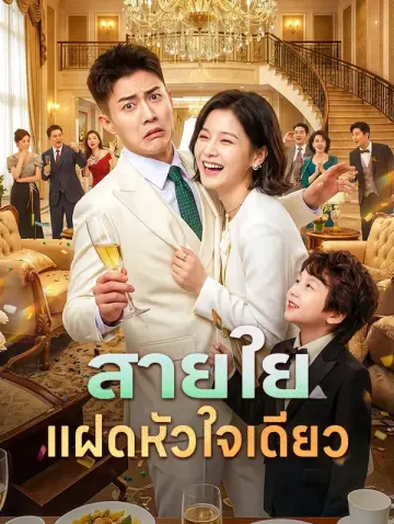 สายใยแฝดหัวใจเดียว