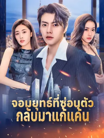 จอมยุทธ์ที่ซ่อนตัวกลับมาแก้แค้น