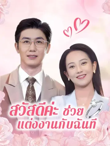 สวัสดีค่ะ ช่วยแต่งงานกับฉันที